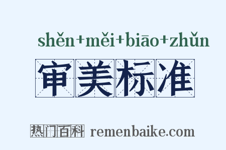 审美标准是什么意思的图片